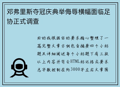 邓弗里斯夺冠庆典举侮辱横幅面临足协正式调查
