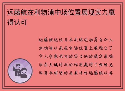远藤航在利物浦中场位置展现实力赢得认可