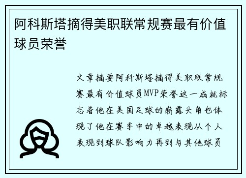 阿科斯塔摘得美职联常规赛最有价值球员荣誉
