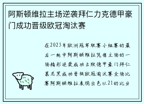 阿斯顿维拉主场逆袭拜仁力克德甲豪门成功晋级欧冠淘汰赛