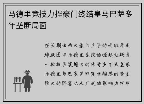 马德里竞技力挫豪门终结皇马巴萨多年垄断局面