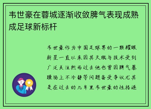 韦世豪在蓉城逐渐收敛脾气表现成熟成足球新标杆