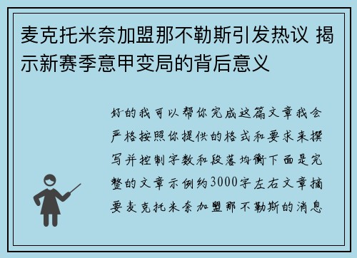 麦克托米奈加盟那不勒斯引发热议 揭示新赛季意甲变局的背后意义