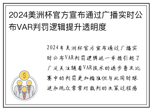 2024美洲杯官方宣布通过广播实时公布VAR判罚逻辑提升透明度