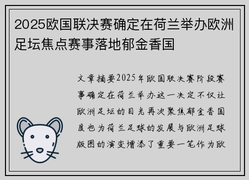 2025欧国联决赛确定在荷兰举办欧洲足坛焦点赛事落地郁金香国