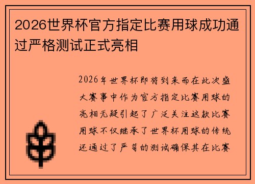 2026世界杯官方指定比赛用球成功通过严格测试正式亮相