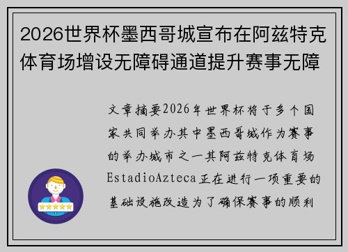 2026世界杯墨西哥城宣布在阿兹特克体育场增设无障碍通道提升赛事无障碍设施