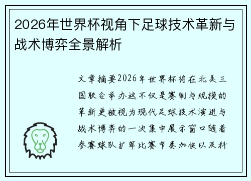 2026年世界杯视角下足球技术革新与战术博弈全景解析