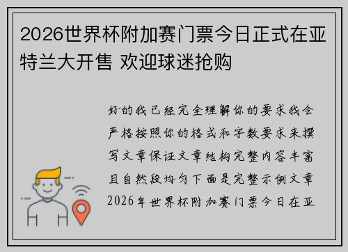 2026世界杯附加赛门票今日正式在亚特兰大开售 欢迎球迷抢购