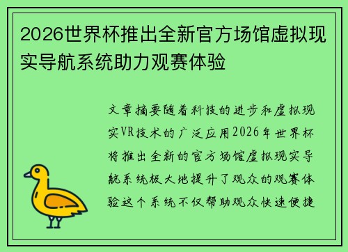 2026世界杯推出全新官方场馆虚拟现实导航系统助力观赛体验
