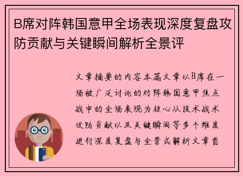 B席对阵韩国意甲全场表现深度复盘攻防贡献与关键瞬间解析全景评
