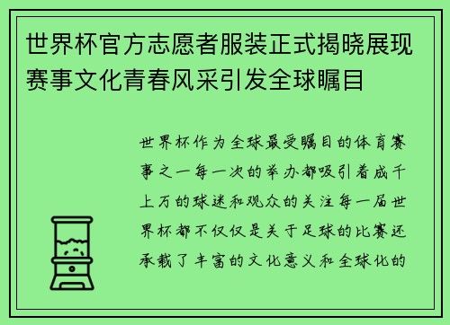 世界杯官方志愿者服装正式揭晓展现赛事文化青春风采引发全球瞩目