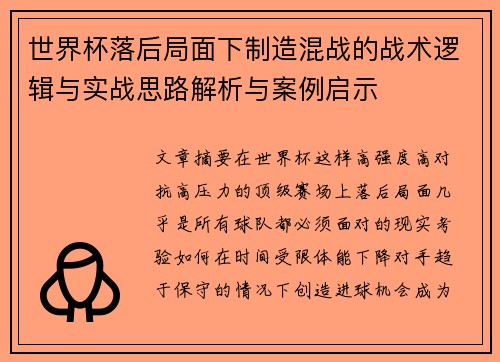 世界杯落后局面下制造混战的战术逻辑与实战思路解析与案例启示