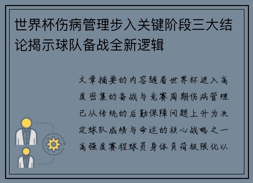 世界杯伤病管理步入关键阶段三大结论揭示球队备战全新逻辑