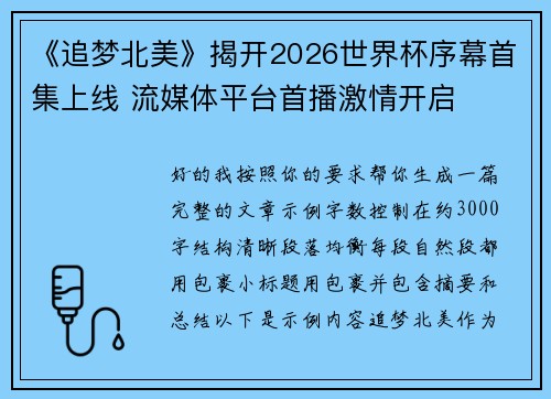 《追梦北美》揭开2026世界杯序幕首集上线 流媒体平台首播激情开启