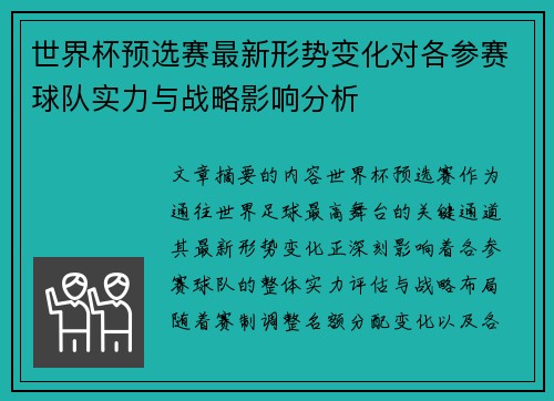 世界杯预选赛最新形势变化对各参赛球队实力与战略影响分析