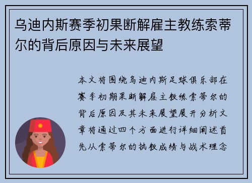 乌迪内斯赛季初果断解雇主教练索蒂尔的背后原因与未来展望