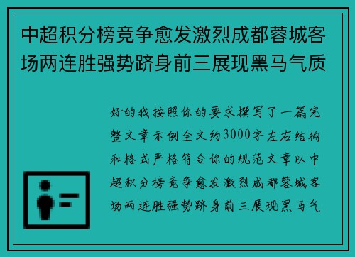 中超积分榜竞争愈发激烈成都蓉城客场两连胜强势跻身前三展现黑马气质