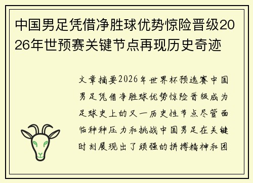 中国男足凭借净胜球优势惊险晋级2026年世预赛关键节点再现历史奇迹