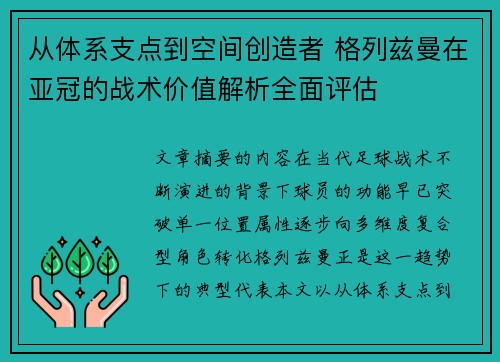 从体系支点到空间创造者 格列兹曼在亚冠的战术价值解析全面评估