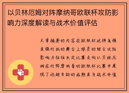 以贝林厄姆对阵摩纳哥欧联杯攻防影响力深度解读与战术价值评估