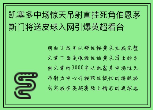 凯塞多中场惊天吊射直挂死角伯恩茅斯门将送皮球入网引爆英超看台