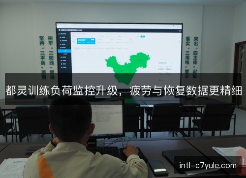 都灵训练负荷监控升级，疲劳与恢复数据更精细