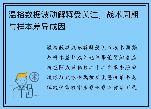温格数据波动解释受关注，战术周期与样本差异成因